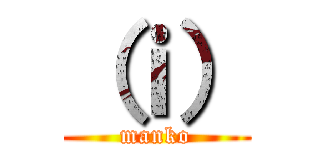 （ｉ） (manko)