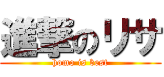 進撃のリサ (homo is best)