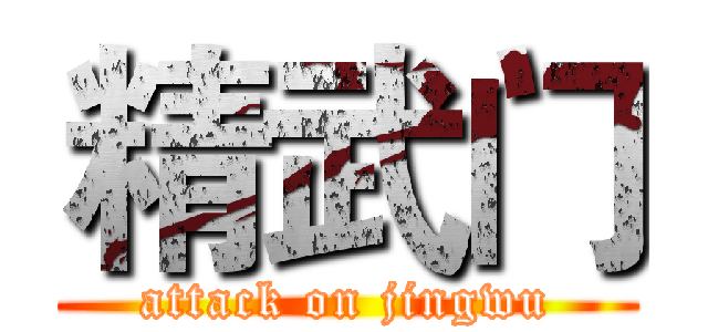 精武门 (attack on jingwu)