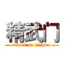 精武门 (attack on jingwu)