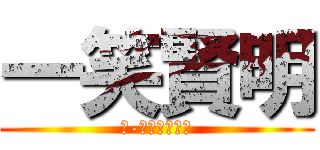 一笑賢明 (６-１学級だより)