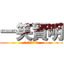 一笑賢明 (６-１学級だより)