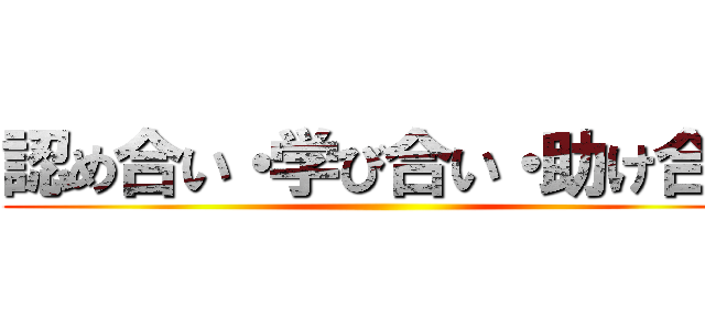認め合い・学び合い・助け合い ()