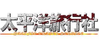 太平洋旅行社 (PACIFIC TRAVEL SERVICE)