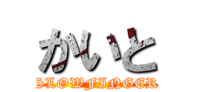 かいと (SLOWFINGER)