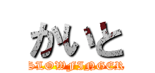 かいと (SLOWFINGER)