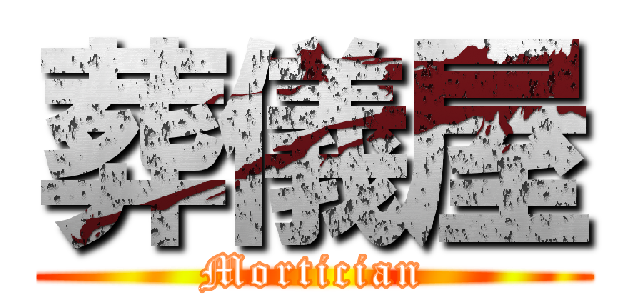 葬儀屋 (Mortician)