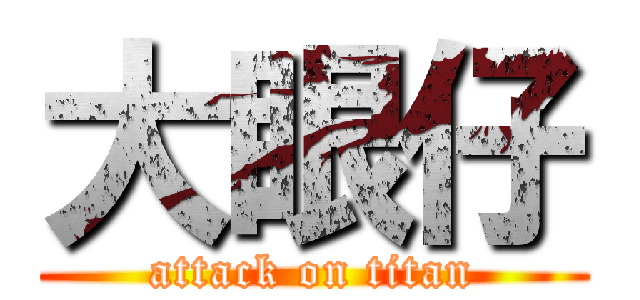 大眼仔 (attack on titan)