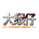 大眼仔 (attack on titan)