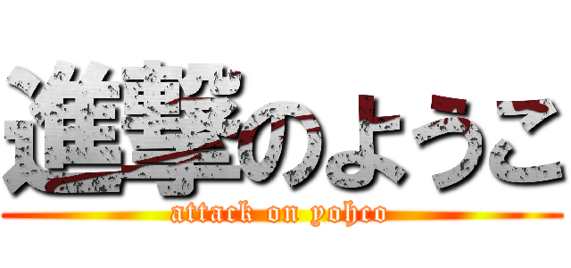 進撃のようこ (attack on yohco)