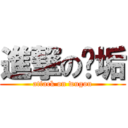 進撃の污垢 (attack on wugou)