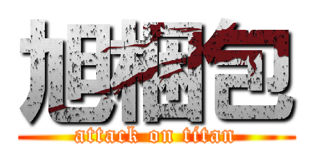 旭梱包 (attack on titan)