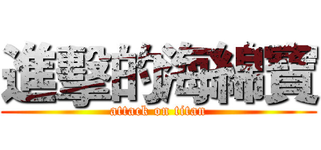進擊的海綿寶 (attack on titan)