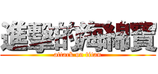 進擊的海綿寶 (attack on titan)
