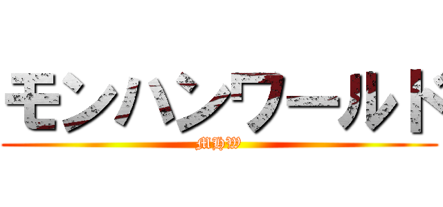 モンハンワールド (MHW)