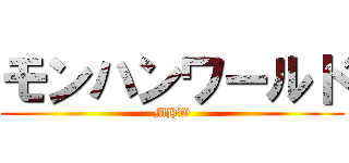 モンハンワールド (MHW)