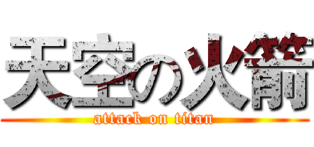 天空の火箭 (attack on titan)