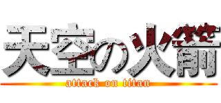 天空の火箭 (attack on titan)