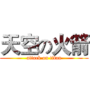 天空の火箭 (attack on titan)