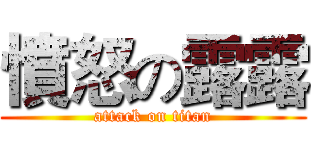 憤怒の露露 (attack on titan)