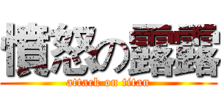 憤怒の露露 (attack on titan)