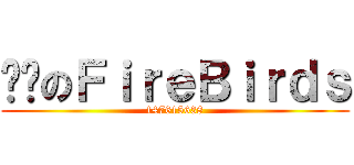 안톤のＦｉｒｅＢｉｒｄｓ (147615638)