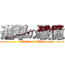 進撃の駿億 (attack on titan)