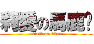 莉愛の馬鹿♡ (attack on titan)