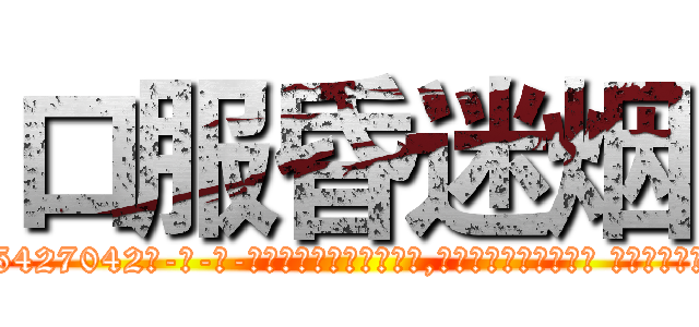 口服昏迷烟 (口服昏迷烟【电-话151x68344x817-Q1065427042元-吉-药-业】我们做的是长期生意,靠的是老客户长期支持 口服昏迷烟在发表了一篇http://sngk.net/Vz9d0M

参考消息网我们做的是长期生意,靠的是老客户长期支持也许我们早该意识到，就连鲍勃·霍斯金斯（金球奖戏剧类电影男主角 
)