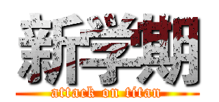 新学期 (attack on titan)