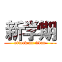 新学期 (attack on titan)