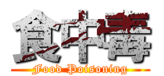 食中毒 (Food Poisoning)