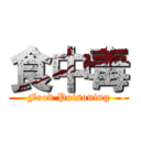 食中毒 (Food Poisoning)