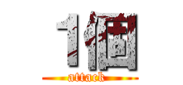 １個 (attack )