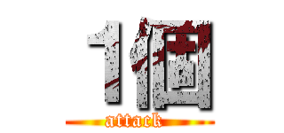 １個 (attack )