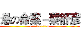 悬の命案－蔡舒彦 (attack on titan)