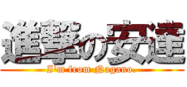 進撃の安達 (I'm from Nagano.)