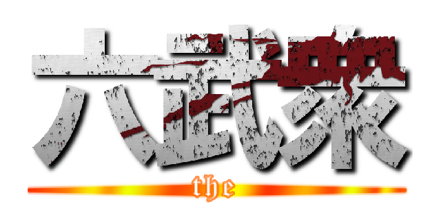 六武衆 (the)