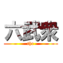 六武衆 (the)