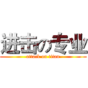 进击の专业 (attack on titan)