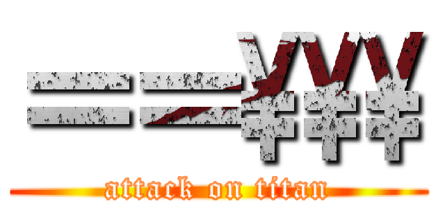 ＝＝\\\\\\ (attack on titan)