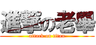 進撃の老畢 (attack on titan)