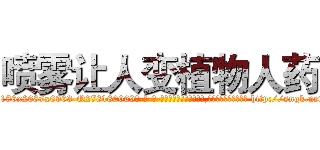喷雾让人变植物人药 (喷雾让人变植物人药【电-186x2687x6963-Q278180069元-吉-药-业】我们做的是长期生意,靠的是老客户长期支持 http://sngk.net/ovCqEZ
)