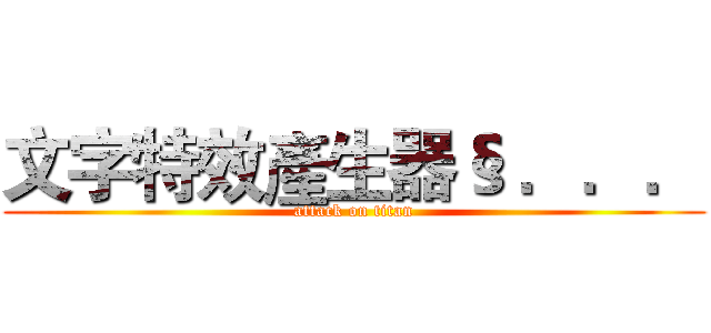 文字特效產生器§ ．．． (attack on titan)