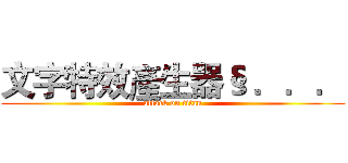 文字特效產生器§ ．．． (attack on titan)