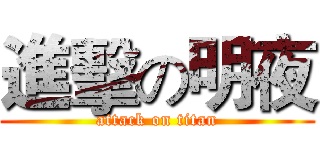 進擊の明夜 (attack on titan)