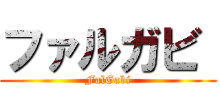 ファルガビ  (FalGabi)