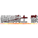 假面騎士 骸 (MASK RIDER   GAE)