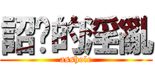 詔竤的淫亂 (asshole)
