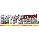 詔竤的淫亂 (asshole)